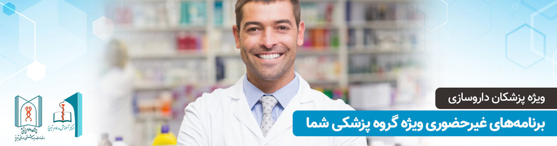 برنامههای غیرحضوری ویژه گروه پزشکی داروسازی