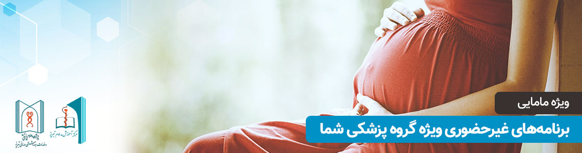 برنامههای غیرحضوری ویژه گروه پزشکی مامایی