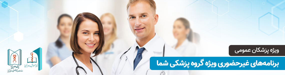 برنامه‌های غیرحضوری ویژه گروه پزشکی دکترای حرفه‌ای عمومی