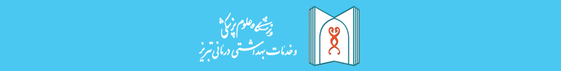 وب سایت علوم پزشکی تبریز